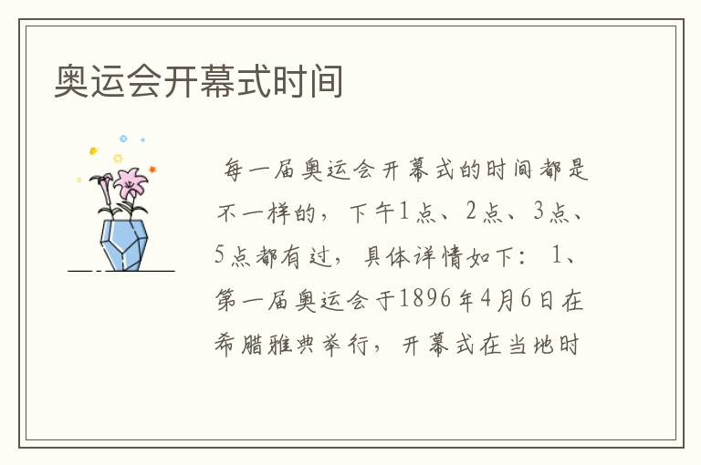 奥运会开幕式时间