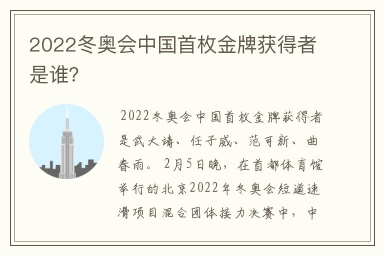 2022冬奥会中国首枚金牌获得者是谁?