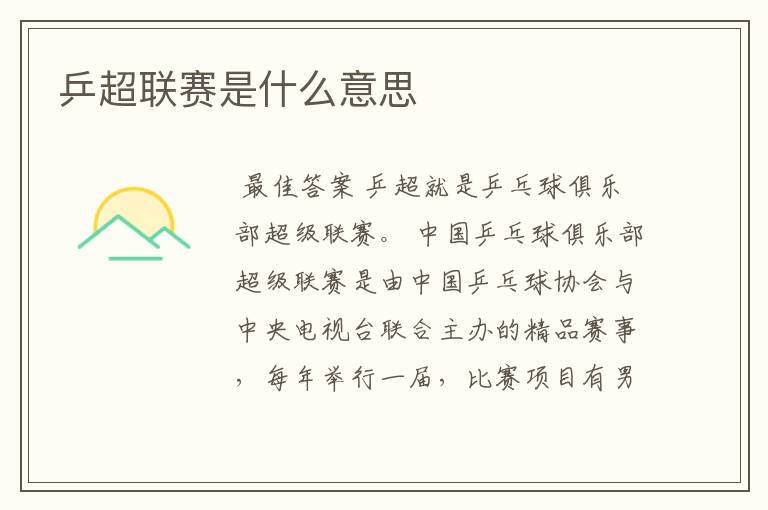 乒超联赛是什么意思
