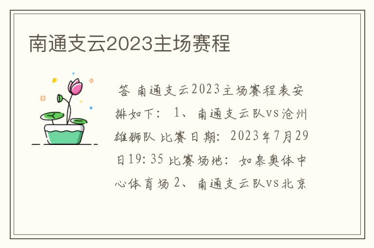 南通支云2023主场赛程
