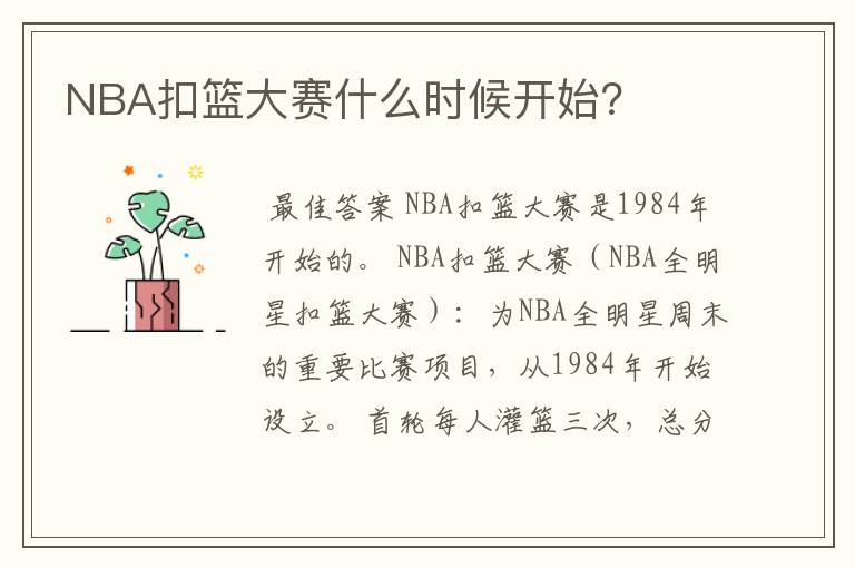NBA扣篮大赛什么时候开始?