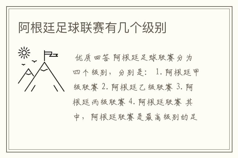 阿根廷足球联赛有几个级别