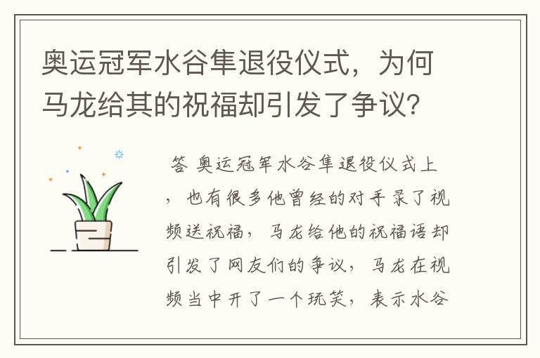 奥运冠军水谷隼退役仪式,为何马龙给其的祝福却引发了争议?