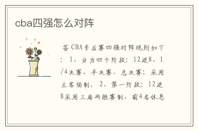 cba四强怎么对阵