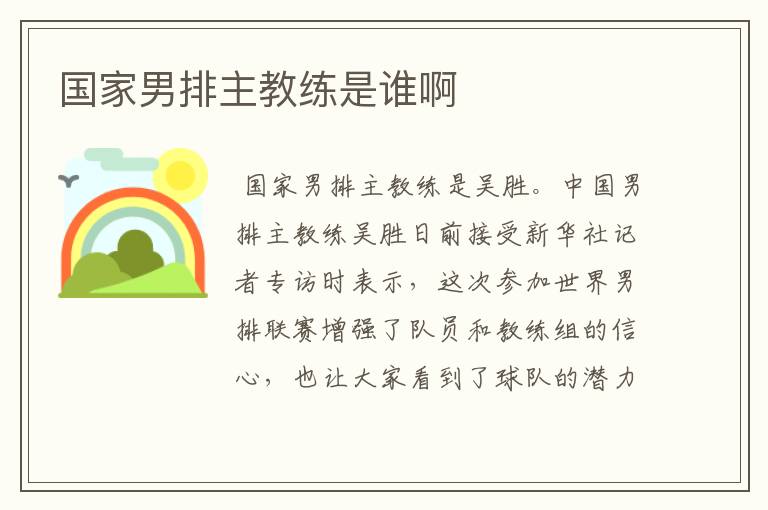 国家男排主教练是谁啊