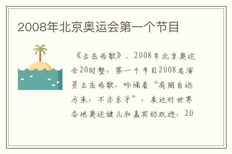 2008年北京奥运会第一个节目