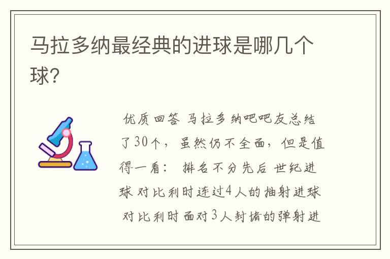 马拉多纳最经典的进球是哪几个球?