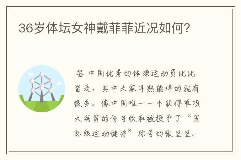 36岁体坛女神戴菲菲近况如何?