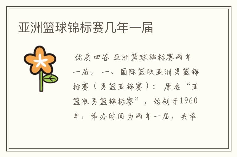 亚洲篮球锦标赛几年一届