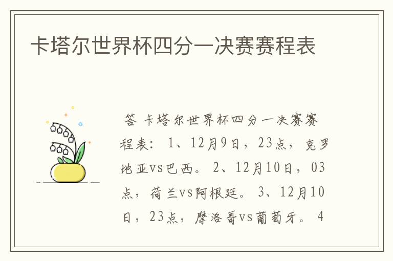 卡塔尔世界杯四分一决赛赛程表
