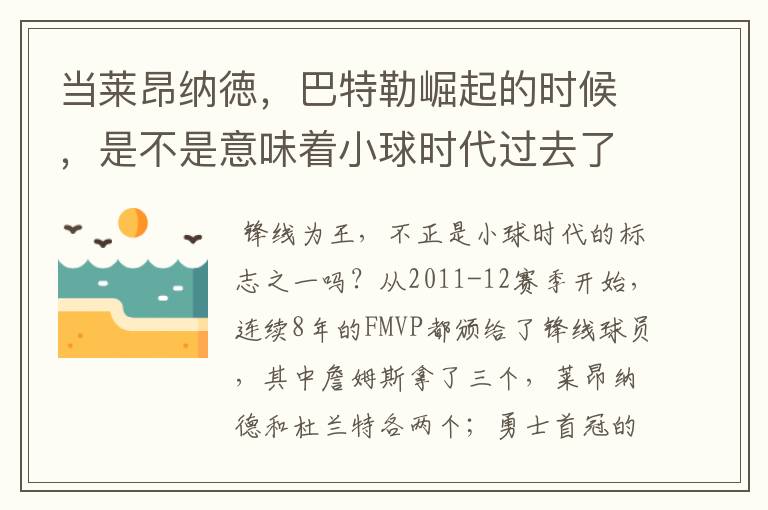 当莱昂纳徳，巴特勒崛起的时候，是不是意味着小球时代过去了？