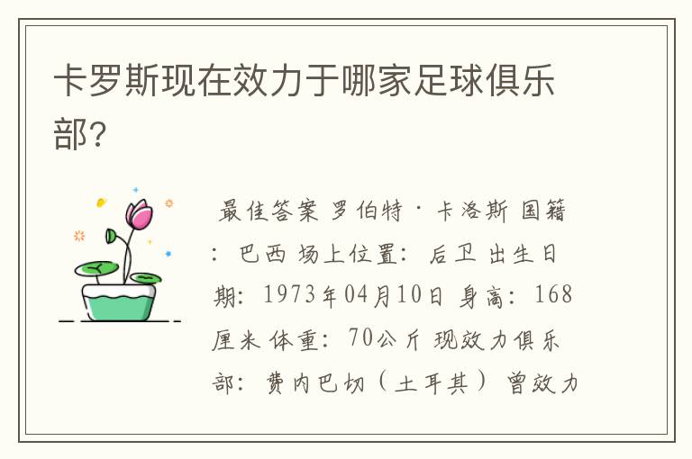 卡罗斯现在效力于哪家足球俱乐部?