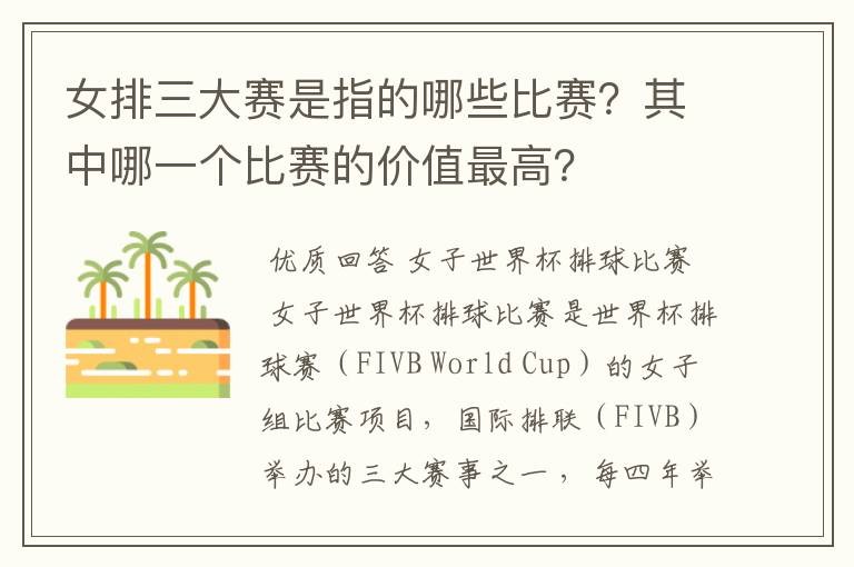 女排三大赛是指的哪些比赛?其中哪一个比赛的价值最高?