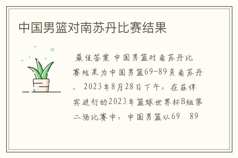中国男篮对南苏丹比赛结果