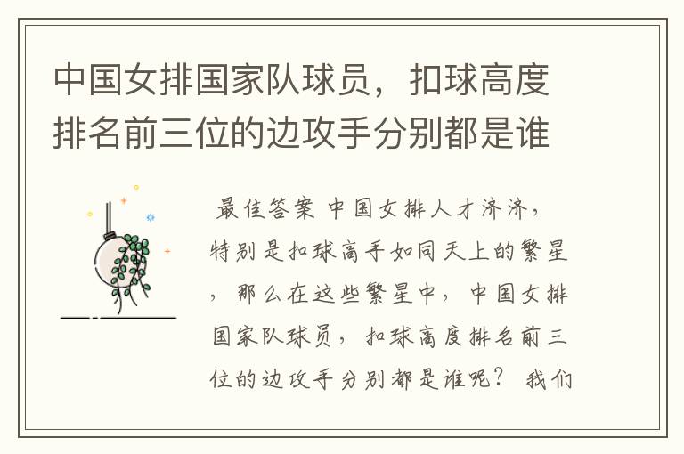 中国女排国家队球员,扣球高度排名前三位的边攻手分别都是谁呢?