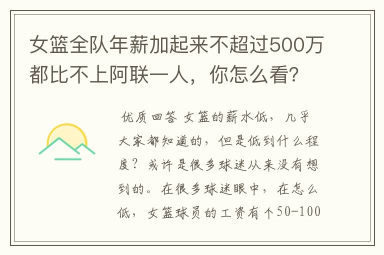 女篮全队年薪加起来不超过500万都比不上阿联一人,你怎么看?