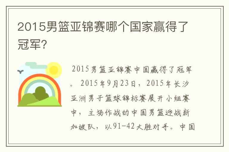 2015男篮亚锦赛哪个国家赢得了冠军?