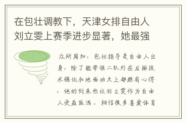 在包壮调教下,天津女排自由人刘立雯上赛季进步显著,她最强能走到哪?