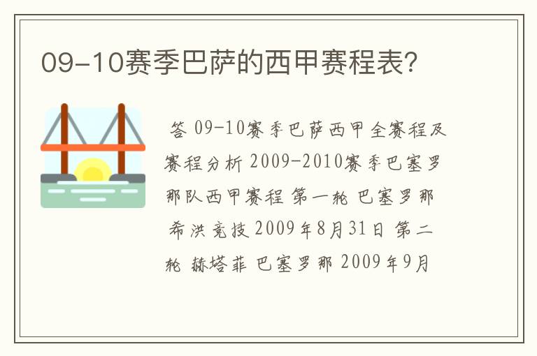 09-10赛季巴萨的西甲赛程表?