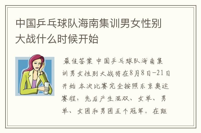 中国乒乓球队海南集训男女性别大战什么时候开始