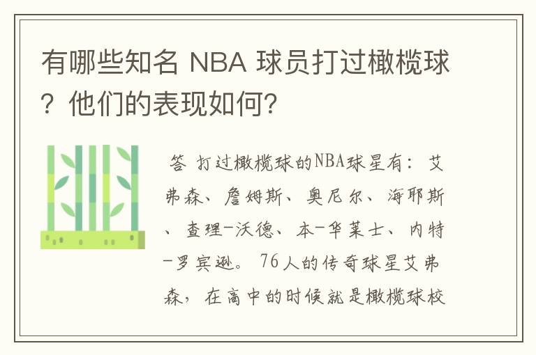有哪些知名 NBA 球员打过橄榄球?他们的表现如何?