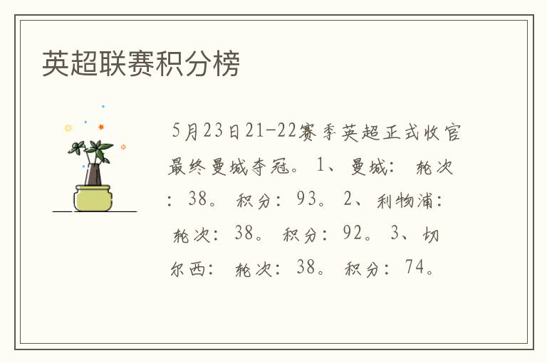 英超联赛积分榜
