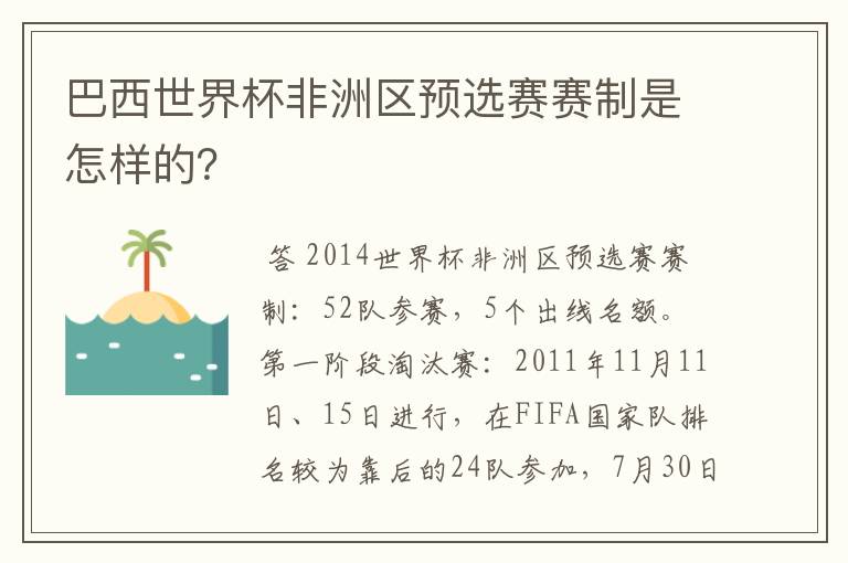 巴西世界杯非洲区预选赛赛制是怎样的?