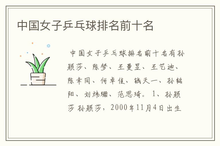 中国女子乒乓球排名前十名