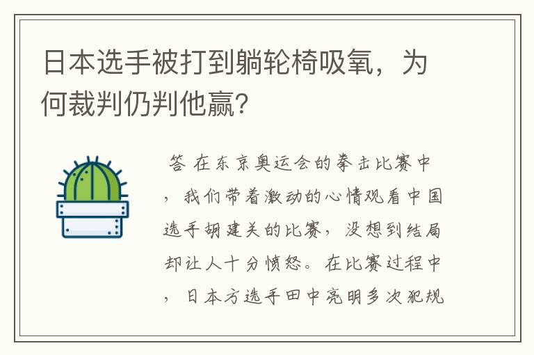 日本选手被打到躺轮椅吸氧,为何裁判仍判他赢?