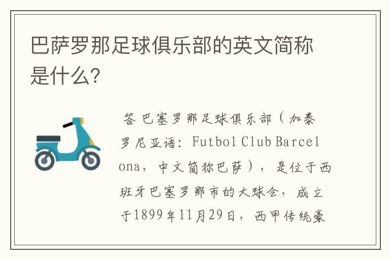 巴萨罗那足球俱乐部的英文简称是什么?