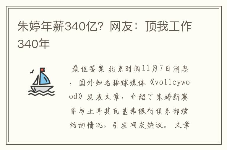 朱婷年薪340亿?网友:顶我工作340年