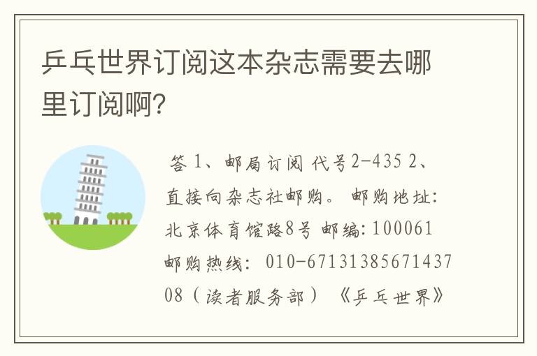 乒乓世界订阅这本杂志需要去哪里订阅啊?