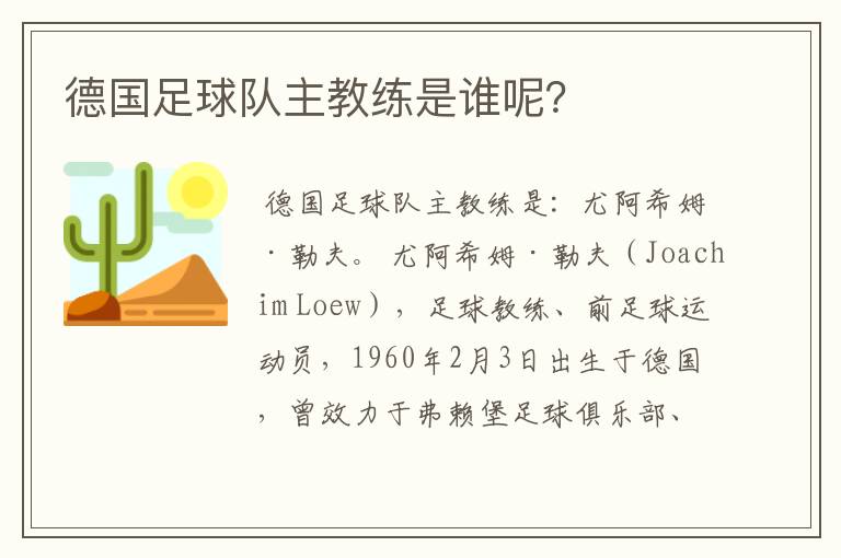 德国足球队主教练是谁呢?