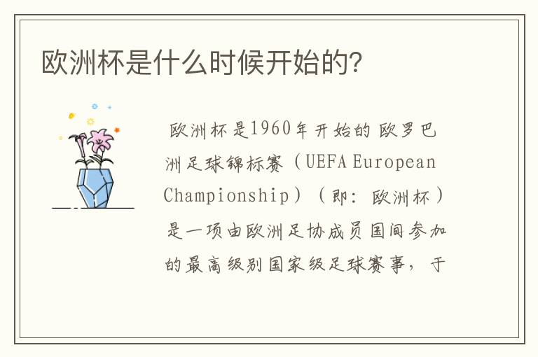 欧洲杯是什么时候开始的?