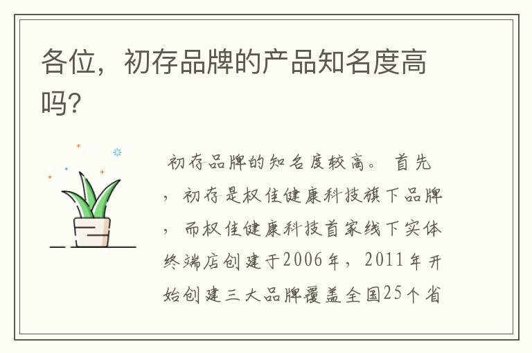 各位,初存品牌的产品知名度高吗?