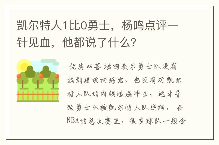 凯尔特人1比0勇士,杨鸣点评一针见血,他都说了什么?