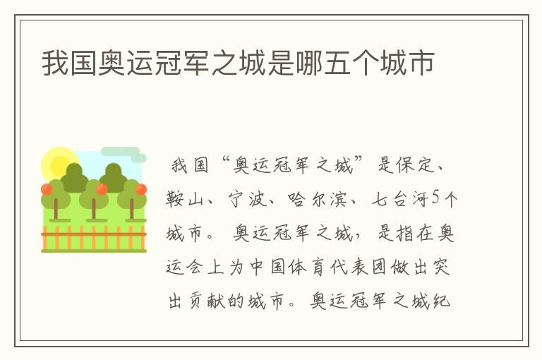 我国奥运冠军之城是哪五个城市