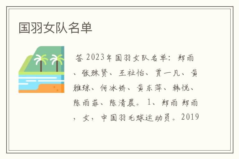 国羽女队名单