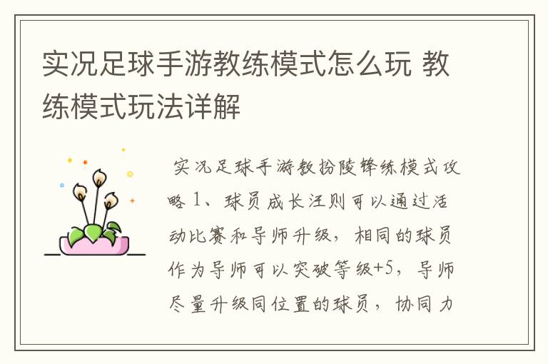 实况足球手游教练模式怎么玩 教练模式玩法详解
