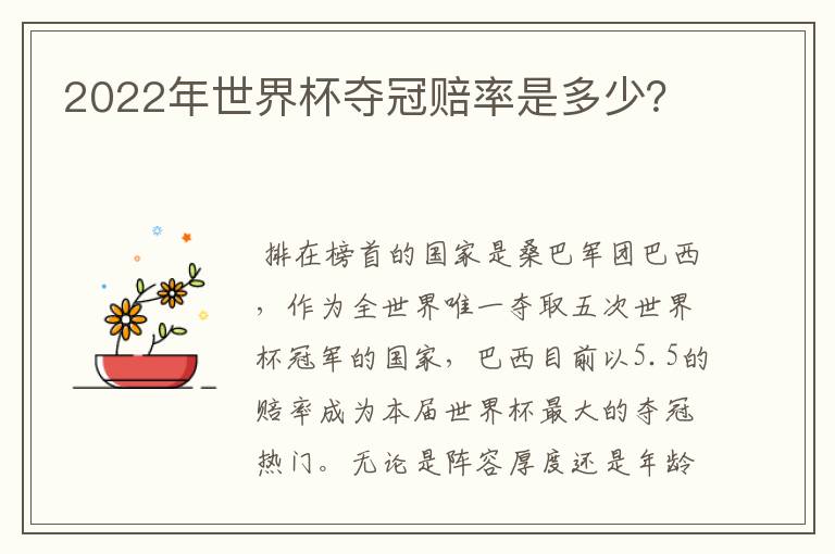 2022年世界杯夺冠赔率是多少?