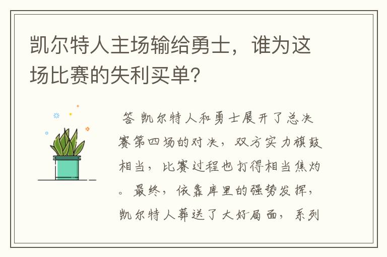 凯尔特人主场输给勇士,谁为这场比赛的失利买单?