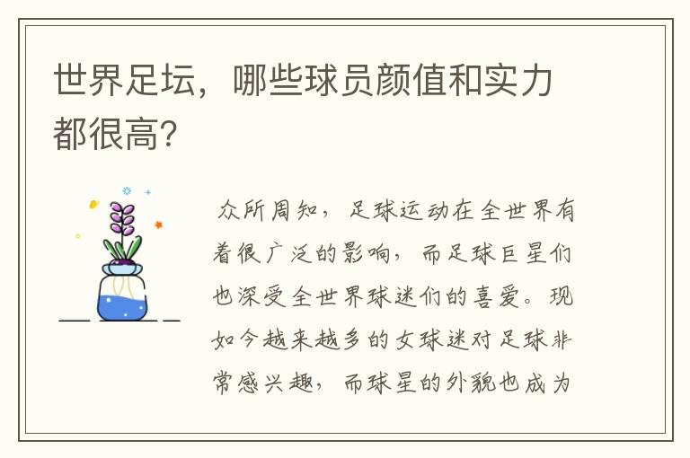 世界足坛,哪些球员颜值和实力都很高?