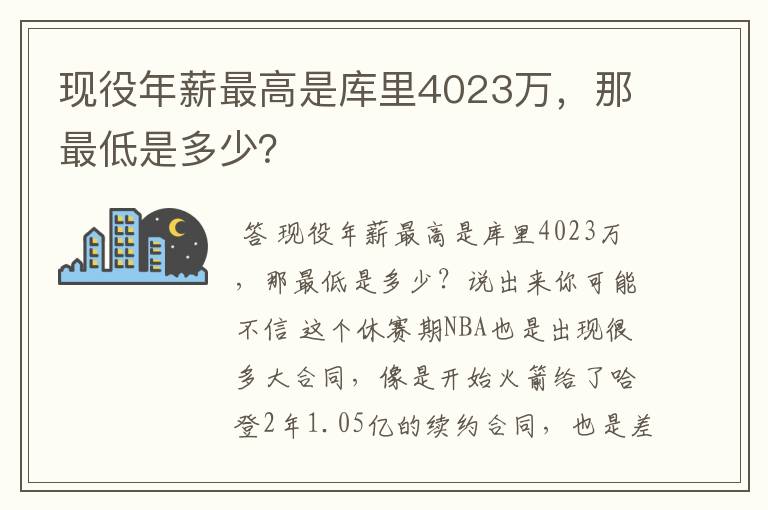 现役年薪最高是库里4023万,那最低是多少?
