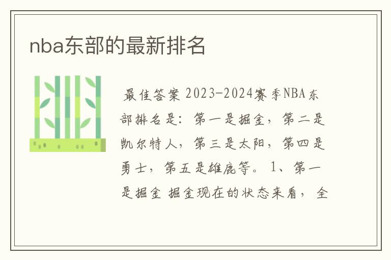 nba东部的最新排名