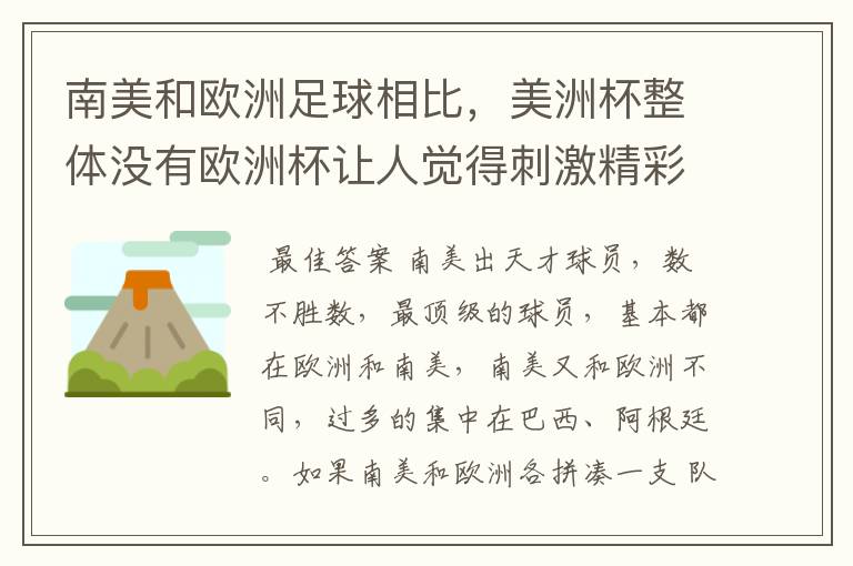 南美和欧洲足球相比,美洲杯整体没有欧洲杯让人觉得刺激精彩,这是为什么