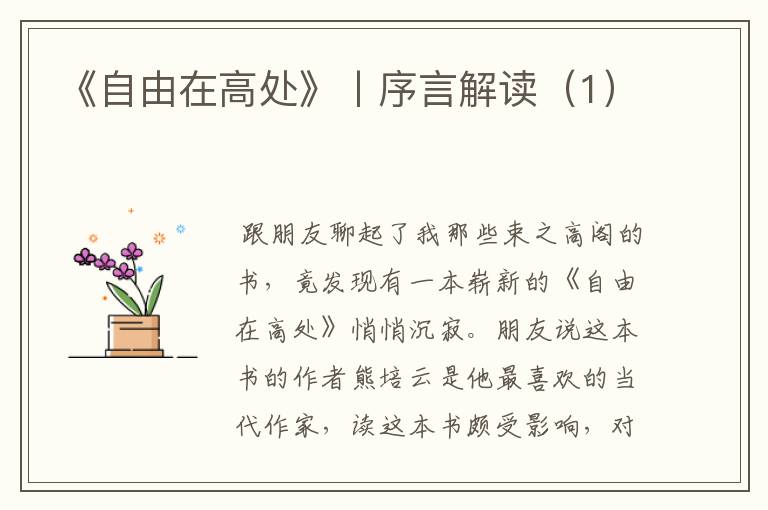 《自由在高处》丨序言解读(1)