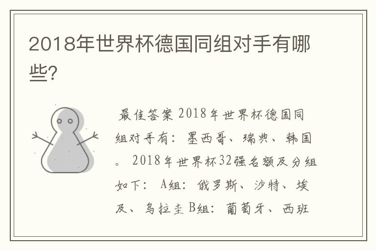 2018年世界杯德国同组对手有哪些?