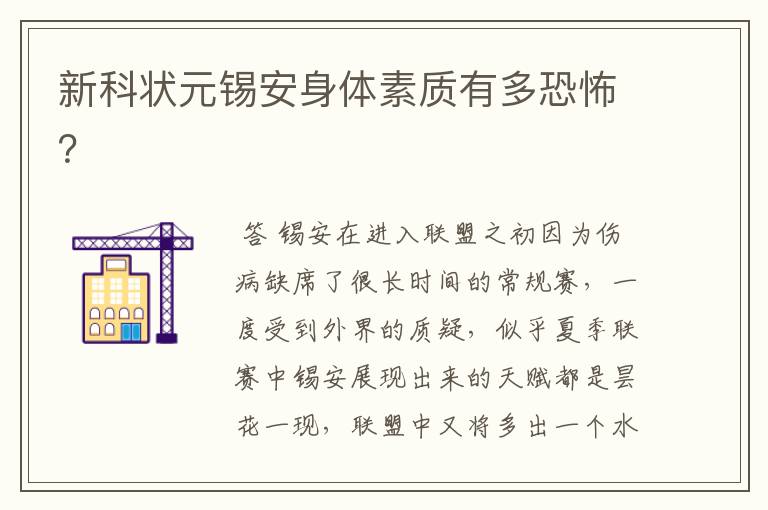 新科状元锡安身体素质有多恐怖？