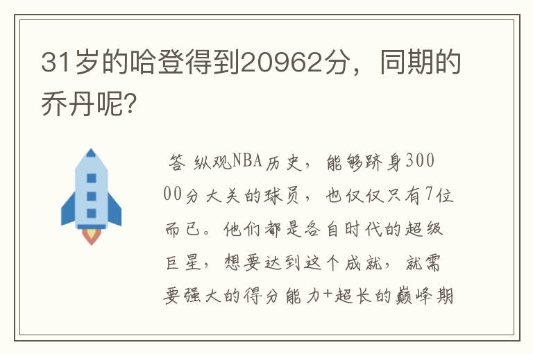 31岁的哈登得到20962分,同期的乔丹呢?