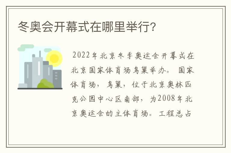 冬奥会开幕式在哪里举行?